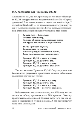 Принцип 80/20. Как работать меньше, а зарабатывать больше (дополненное издание)- купить в магазине Кассандра, фото, 9785041203146, 