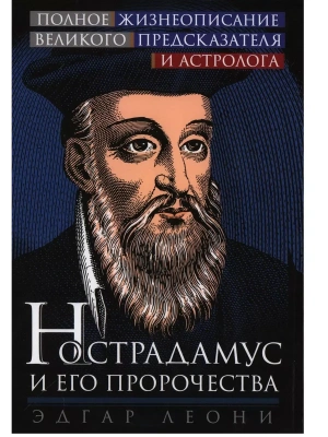 Нострадамус и его пророчества. Полное жизнеописание великого предсказателя и астролога- купить в магазине Кассандра, фото, 9785952462410, 