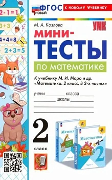 Математика 2 класс Моро. Мини-тесты. ФГОС НОВЫЙ (к новому учебнику) - купить в магазине Кассандра, фото, 9785377201571, 