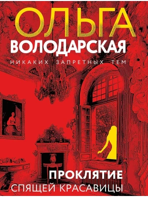 Проклятие Спящей красавицы- купить в магазине Кассандра, фото, 9785042151699, 