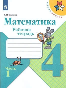 Математика 4кл.Моро.Рабочая тетрадь.2024.ч.1.ФГОС - купить в магазине Кассандра, фото, 9785091130454, 
