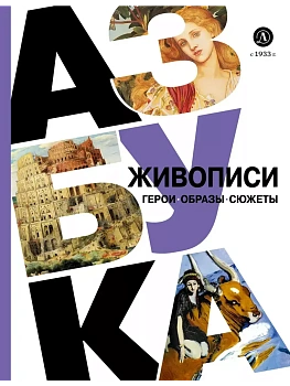 Азбука живописи. Герои. Образы. Сюжеты - купить в магазине Кассандра, фото, 9785080072918, 