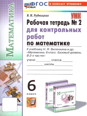 Математика 6 класс Виленкин. (ПРОСВЕЩЕНИЕ). Тетрадь для контр. работ №2. ФГОС НОВЫЙ (к новому учебнику)- купить в магазине Кассандра, фото, 9785377200246, 