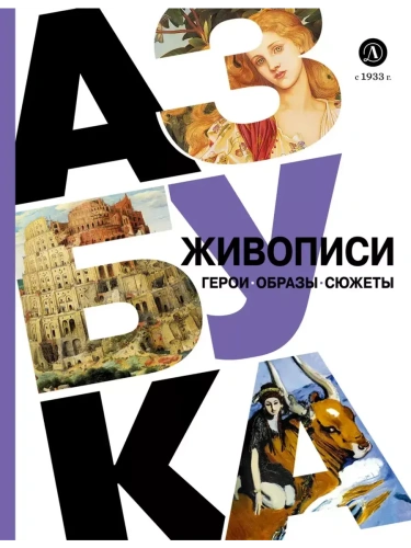 Азбука живописи. Герои. Образы. Сюжеты- купить в магазине Кассандра, фото, 9785080072918, 