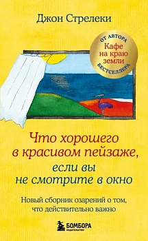 Что хорошего в красивом пейзаже, если вы не смотрите в окно. Новый сборник озарений о том, что действительно важно - купить в магазине Кассандра, фото, 9785041621346, 