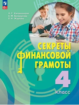Секреты финансовой грамоты 4 кл.Учебник.2026.ФПУ - купить в магазине Кассандра, фото, , 