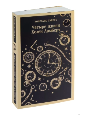 Четыре жизни Хелен Ламберт- купить в магазине Кассандра, фото, 9785041648022, 