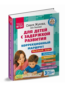 Для детей с задержкой развития. Коррекционный маршрут. Полный курс - купить в магазине Кассандра, фото, 9785171850463, 