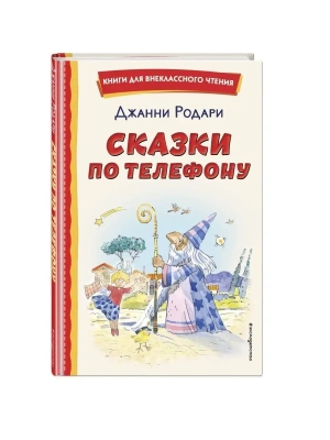 Сказки по телефону (ил. А. Крысова)- купить в магазине Кассандра, фото, 9785041711474, 