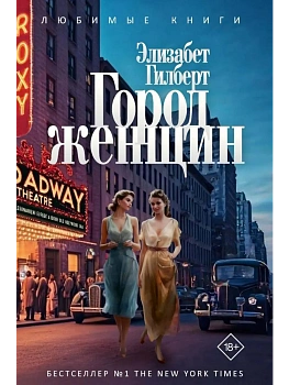 Город женщин: роман - купить в магазине Кассандра, фото, 9785386154387, 