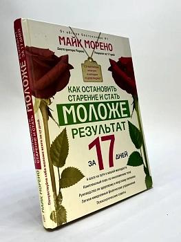 Как остановить старение и стать моложе. Результат за 17 дней. - купить в магазине Кассандра, фото, 9785227071545, 
