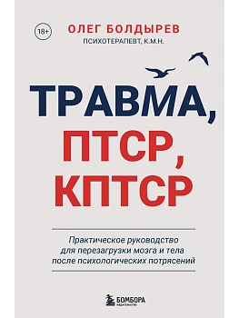 Травма, Птср, кПтср. Практическое руководство для перезагрузки мозга и тела после психологических по - купить в магазине Кассандра, фото, 9785042069482, 