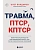 Травма, Птср, кПтср. Практическое руководство для перезагрузки мозга и тела после психологических по - купить в магазине Кассандра, фото, 9785042069482, 