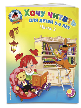 Хочу читать: для детей 5-6 лет.Часть 2 . - купить в магазине Кассандра, фото, 9785699624096, 