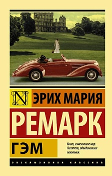 Гэм - купить в магазине Кассандра, фото, 9785179829195, 
