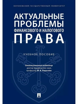 Актуальные проблемы финансового и налогового права.Уч. пос- купить в магазине Кассандра, фото, 9785392386338, 
