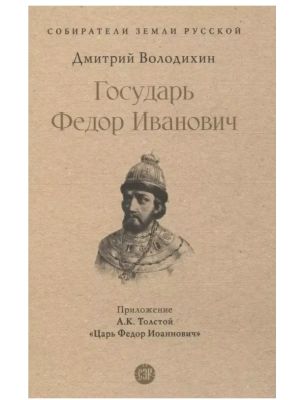 Государь Федор Иванович.- купить в магазине Кассандра, фото, 9785392421657, 