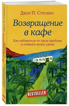 Возвращение в кафе. Как избавиться от груза проблем и поймать волну удачи - купить в магазине Кассандра, фото, 9785040928941, 