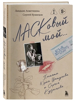 Ласковый мой... Памяти Юрия Шатунова и Сергея Кузнецова. Комплект: книга и письмо - купить в магазине Кассандра, фото, 9785042321382, 