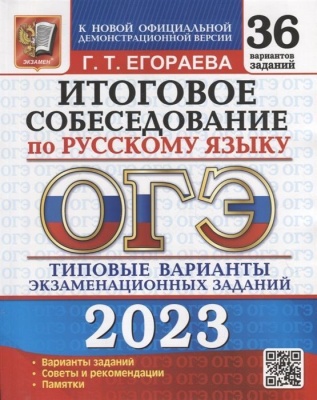ОГЭ. Русский язык-2023. 36 вариантов. Итоговое собеседование. Типовые варианты экзаменационных заданий- купить в магазине Кассандра, фото, 9785377187059, 
