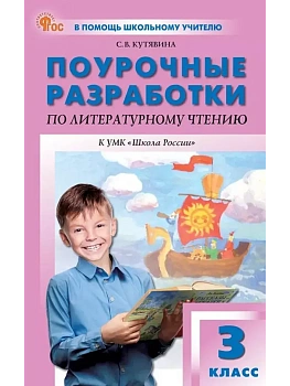 ПШУ  3 кл. Литературное чтение к УМК Климановой (Школа России). - купить в магазине Кассандра, фото, 9785408075133, 
