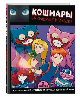 Выпуск 2. Кошмары на фабрике игрушек - купить в магазине Кассандра, фото, 9785041908539, 
