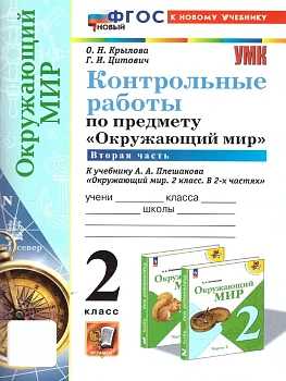 Окружающий мир 2кл.Плешаков.Контрольные работы. ч.2.ФГОС НОВЫЙ (к новому учебнику) Школа России - купить в магазине Кассандра, фото, 9785377215059, 