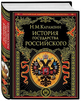 История государства Российского.ПИ - купить в магазине Кассандра, фото, 9785699337552, 