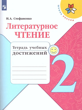 Литературное чтение 2кл.Климанова.Тетрадь учебных достижений  2023 г. Новый ФПУ - купить в магазине Кассандра, фото, 9785090992541, 