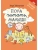 Пора читать, малыш!- купить в магазине Кассандра, 9785222346587, Пора читать, малыш!- купить в магазине Кассандра, фото, 9785222346587,