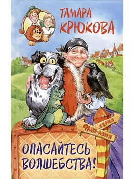 Опасайтесь волшебства - купить в магазине Кассандра, фото, 9785907377936, 