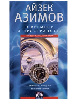 О времени, пространстве и других вещах. От египетских календарей до квантовой физики - купить в магазине Кассандра, фото, 9785952462748, 