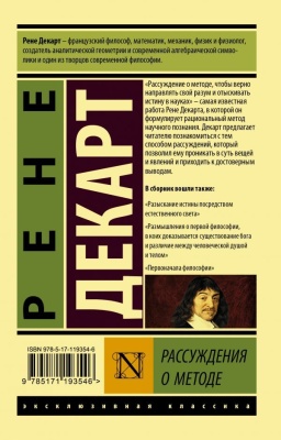 Рассуждения о методе- купить в магазине Кассандра, фото, 9785171193546, 