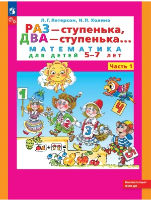 Раз-ступенька,два-ступенька.ч.1(5-7 лет)- купить в магазине Кассандра, фото, 9785091293647, 