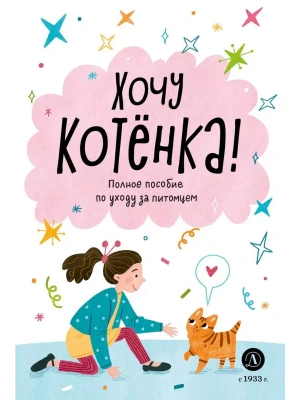 Ухаживаю за питомцем. Хочу котенка!- купить в магазине Кассандра, фото, 9785080072550, 
