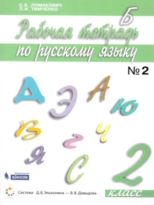 Русский язык 2 класс Ломаковичасть Рабочая тетрадь. 2016-2018. часть 2. ФГОС- купить в магазине Кассандра, фото, 9785996351138, 