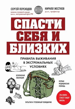 Спасти себя и близких. Правила выживания в экстремальных условиях - купить в магазине Кассандра, фото, 9785041757830, 