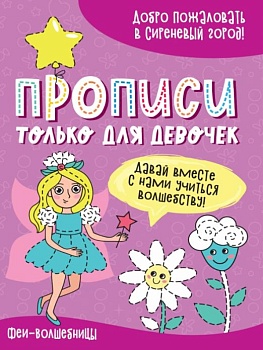 Прописи только для девочек. Феи волшебницы - купить в магазине Кассандра, фото, 9785378313433, 