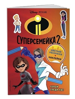Суперсемейка-2. Герои среди нас (+ наклейки) - купить в магазине Кассандра, фото, 9785040945894, 