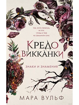 Кредо викканки. Знаки и знамения (#1) - купить в магазине Кассандра, фото, 9785041797546, 
