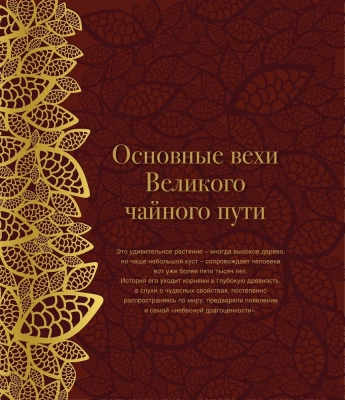 Путь чая (Новое оформление. Фарфор)- купить в магазине Кассандра, фото, 9785041858902, 