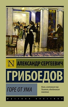 Горе от ума - купить в магазине Кассандра, фото, 9785170947164, 