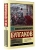 Мастер и Маргарита (Замена картинки)- купить в магазине Кассандра, 9785171491758, Мастер и Маргарита (Замена картинки)- купить в магазине Кассандра, фото, 9785171491758,