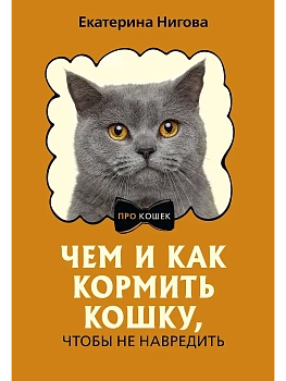 Чем и как кормить кошку, чтобы не навредить - купить в магазине Кассандра, фото, 9785171624613, 