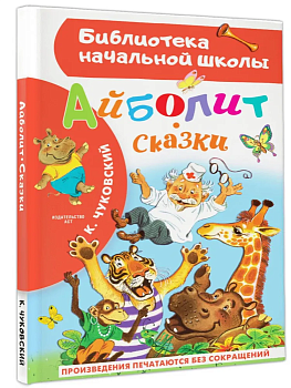 Айболит. Сказки - купить в магазине Кассандра, фото, 9785171577025, 