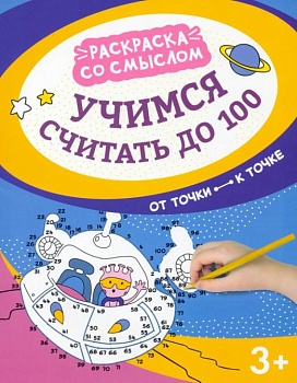 Учимся считать до 100: от точки к точке - купить в магазине Кассандра, фото, 9785222373453, 