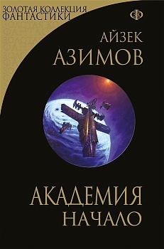 Академия. Начало (Сериал Основание, цикл "Галактическая история") - купить в магазине Кассандра, фото, 9785041727109, 