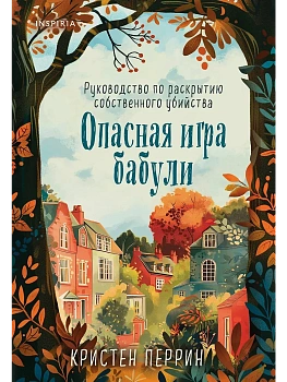 Опасная игра бабули. Руководство по раскрытию собственного убийства - купить в магазине Кассандра, фото, 9785042102639, 