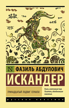 Тринадцатый подвиг Геракла - купить в магазине Кассандра, фото, 9785171123215, 