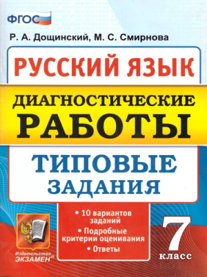 Русский язык 7 класс Диагностические работы 10вариантов. ТЗ. ФГОС- купить в магазине Кассандра, фото, 9785377130963, 